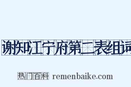 谢知江宁府第二表组词是什么意思的图片